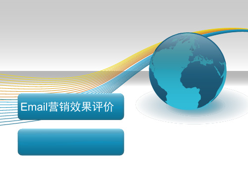 email营销效果评价