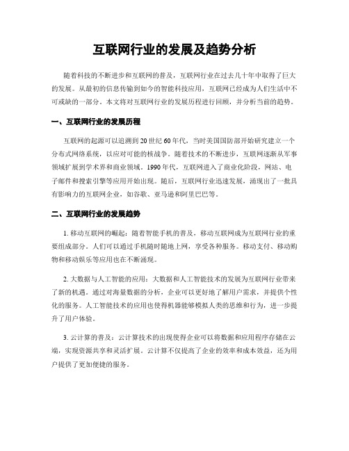 互联网行业的发展及趋势分析