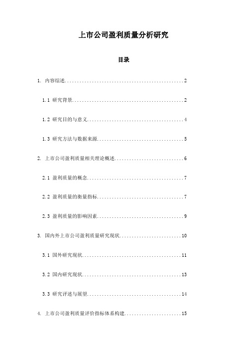 上市公司盈利质量分析研究