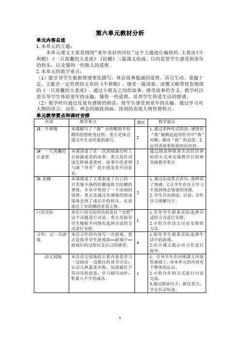 部编版语文四年级上册第六单元单元备课