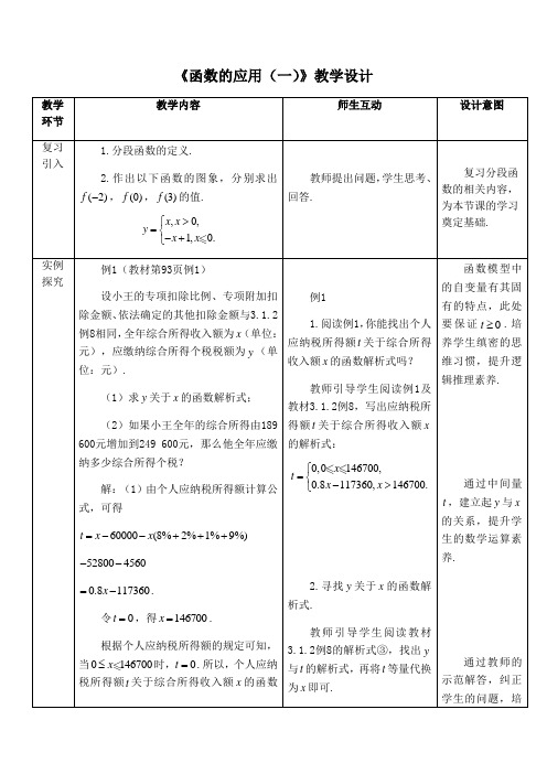 3 4函数的应用(一) 教学设计  高中数学人教A版(2019)必修第一册 