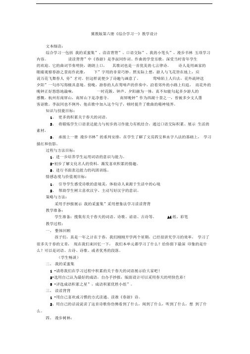 冀教版第六册《综合学习一》教学设计