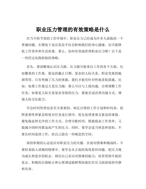 职业压力管理的有效策略是什么