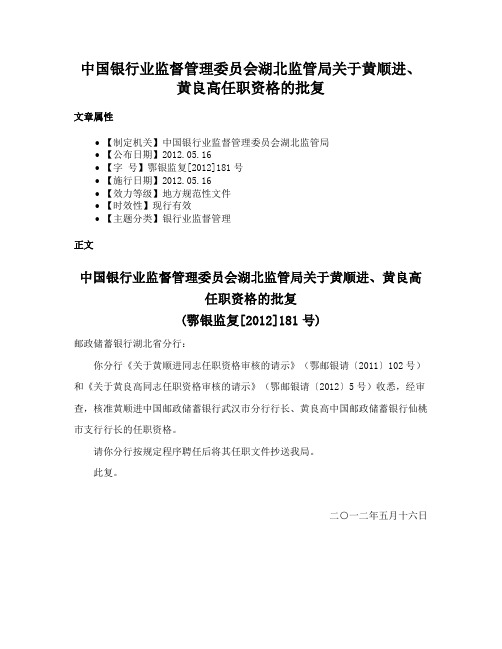 中国银行业监督管理委员会湖北监管局关于黄顺进、黄良高任职资格的批复