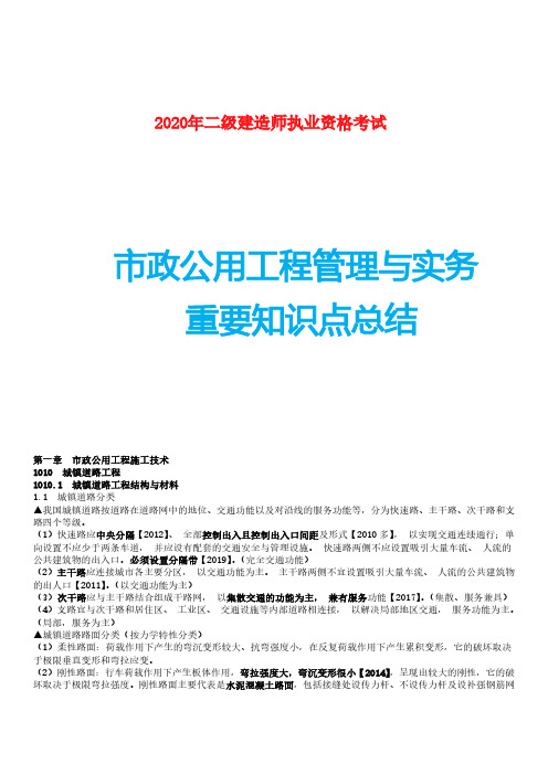 2020年二建市政实务重要知识点总结