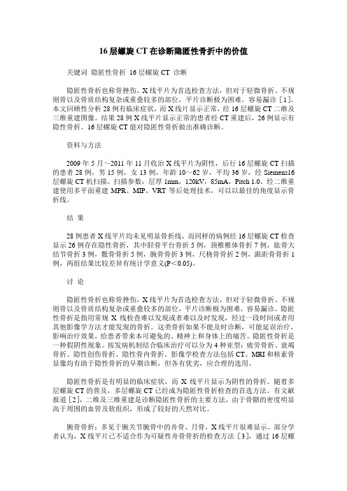 16层螺旋CT在诊断隐匿性骨折中的价值