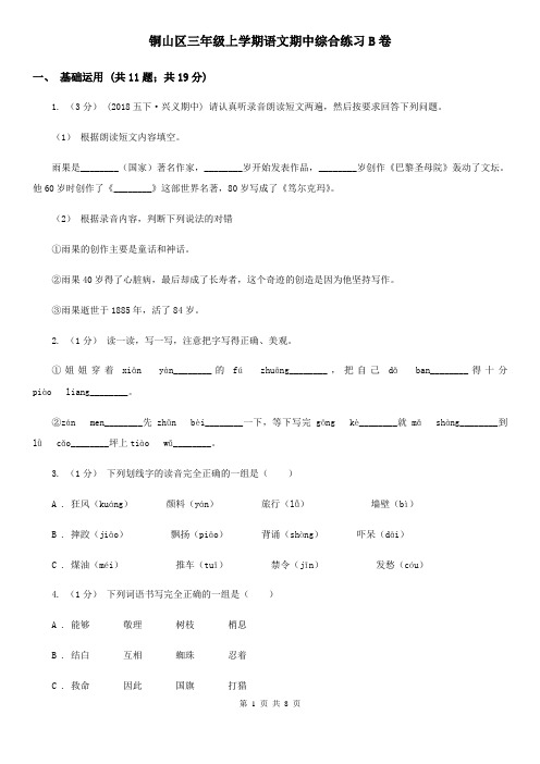 铜山区三年级上学期语文期中综合练习B卷