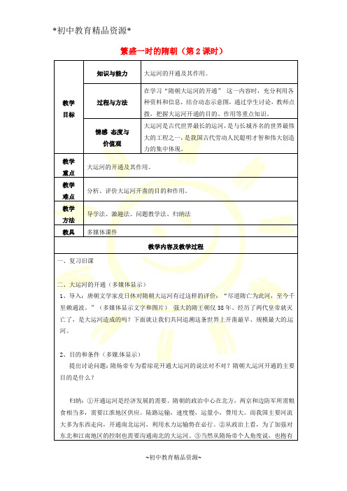 人教版七年级下册历史1 繁荣一时的隋朝教案 (13)