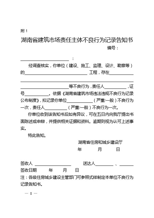 湖南省建筑市场责任主体不良行为记录告知书、认定书(样式)