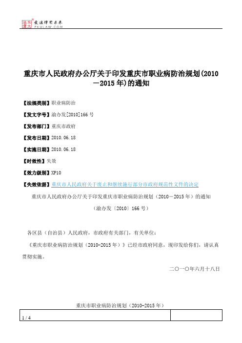 重庆市人民政府办公厅关于印发重庆市职业病防治规划(2010-2015年)的通知