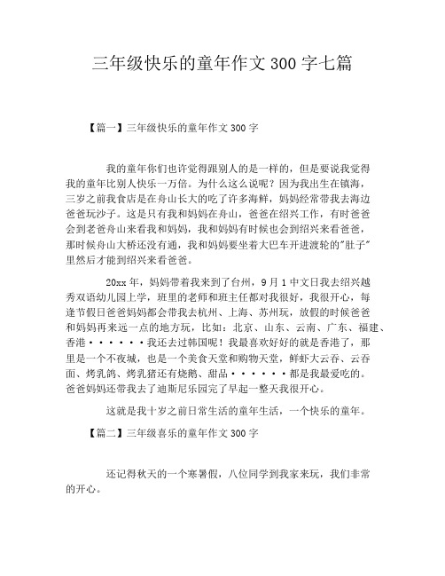 三年级快乐的童年作文300字七篇