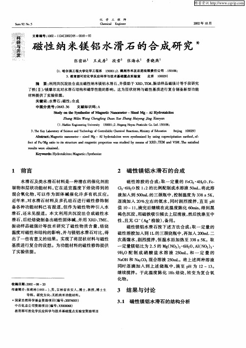 磁性纳米镁铝水滑石的合成研究