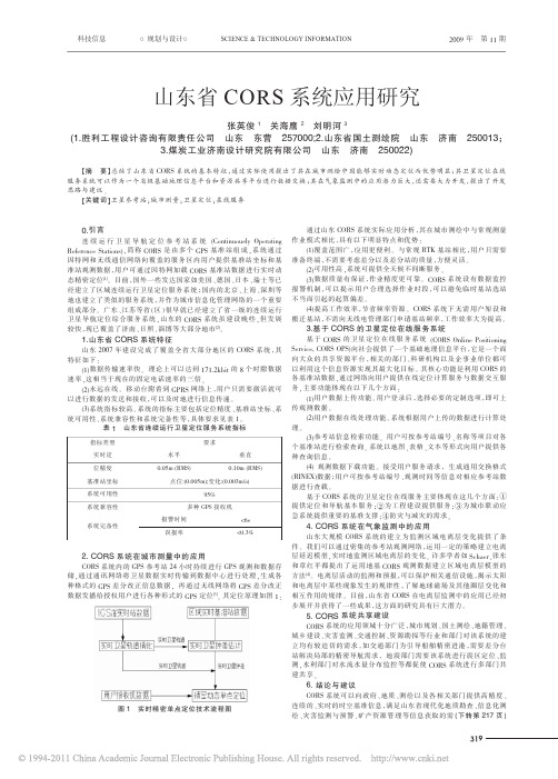 山东省CORS系统应用研究