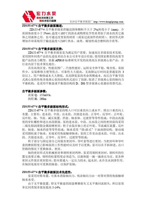 长沙工业泵厂ZD155-67×4自平衡多级泵