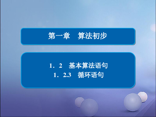 高中数学第一章算法初步1.2基本算法语句1.2.3循环语句课件新人教A版必修3