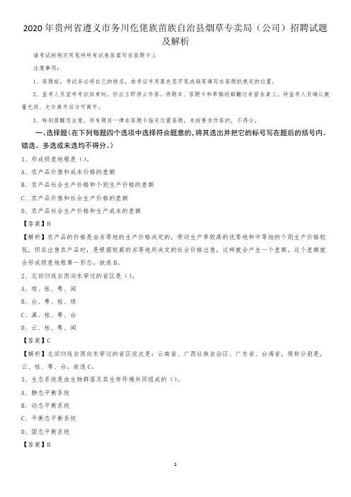 2020年贵州省遵义市务川仡佬族苗族自治县烟草专卖局(公司)招聘试题及解析