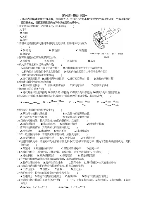 机械设计基础考试试题及答案