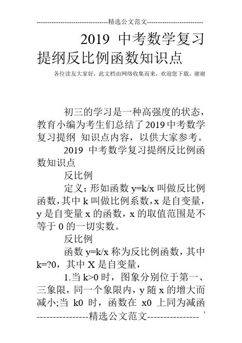 2019中考数学复习提纲反比例函数知识点