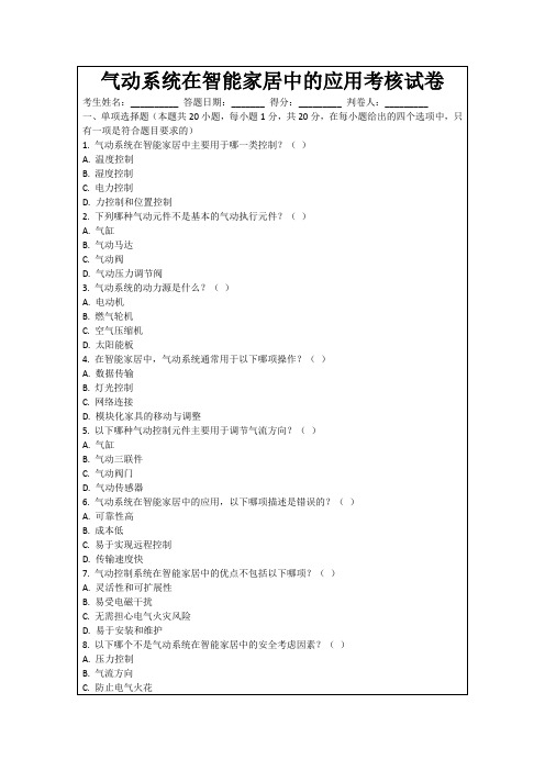气动系统在智能家居中的应用考核试卷