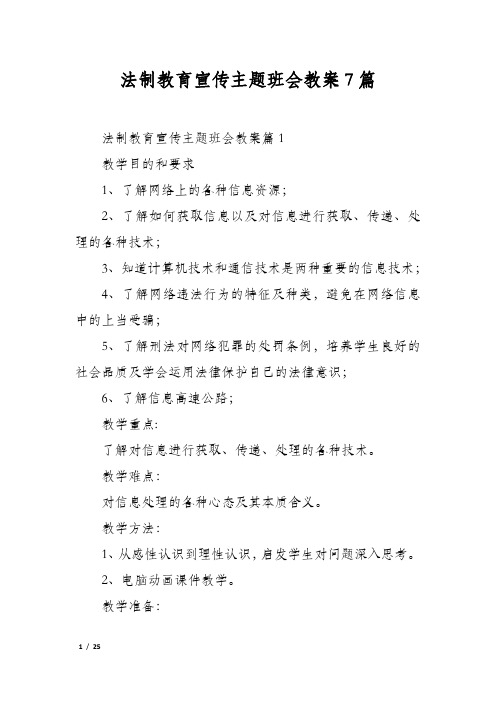 法制教育宣传主题班会教案7篇