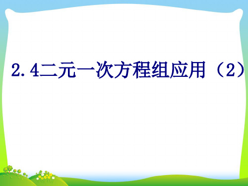 【最新】浙教版七年级数学下册第二章《二元一次方程组应用(2)》精品课件.ppt