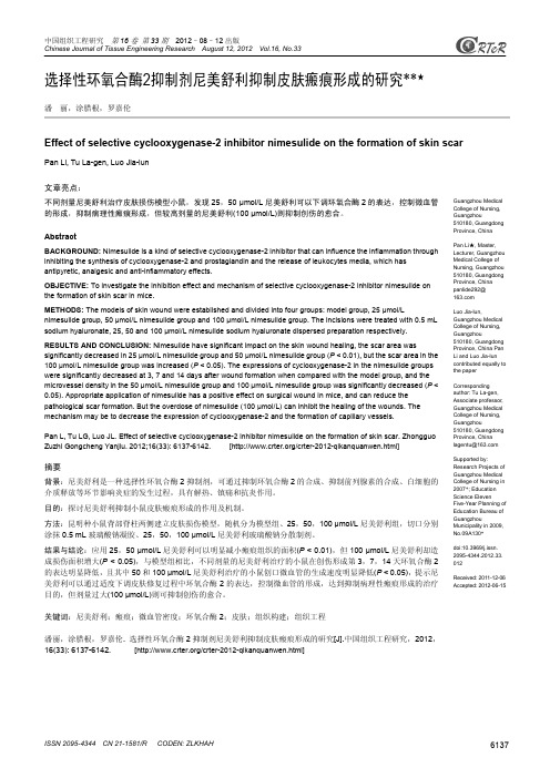 选择性环氧合酶2抑制剂尼美舒利抑制皮肤瘢痕形成的研究