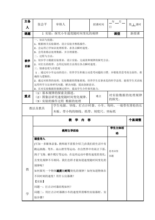 1 实验：探究小车速度随时间变化规律 教案