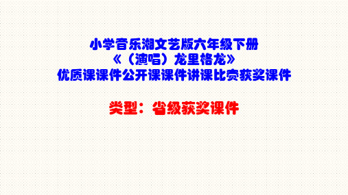 小学音乐湘文艺版六年级下册《(演唱)龙里格龙》优质课课件公开课课件讲课比赛获奖课件D009