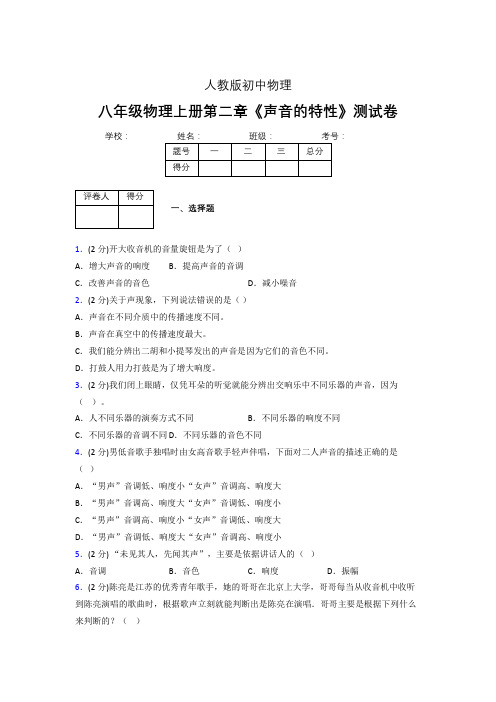 八年级物理上册第二章第二节《声音的特性》随堂练习新人教版 (1311)