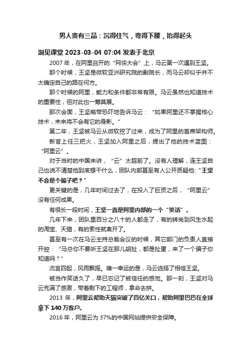 男人贵有三品：沉得住气，弯得下腰，抬得起头