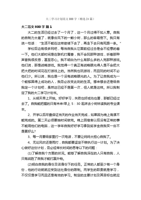 大二学习计划范文800字（精选24篇）