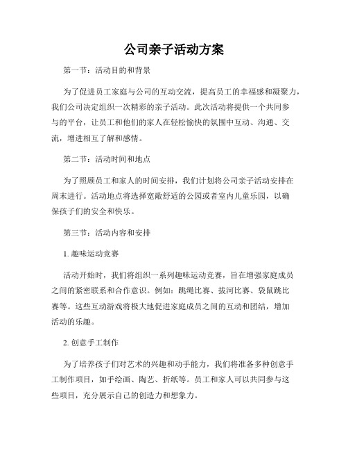 公司亲子活动方案