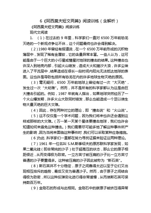 《阿西莫夫短文两篇》阅读训练(含解析)