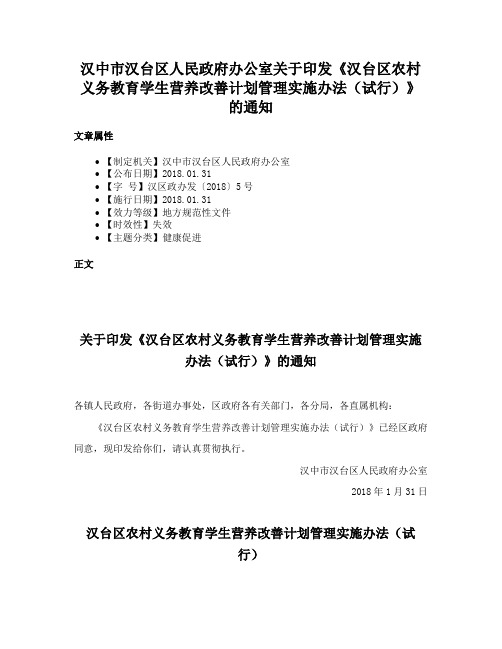 汉中市汉台区人民政府办公室关于印发《汉台区农村义务教育学生营养改善计划管理实施办法（试行）》的通知