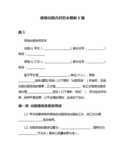 场地出租合同范本最新3篇