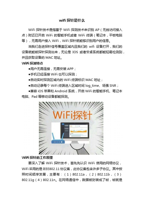 wifi探针是什么