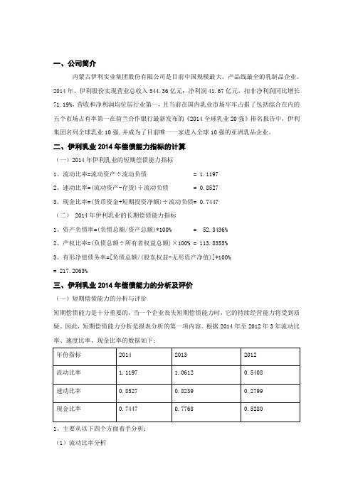 (完整word版)伊利乳业偿债能力分析