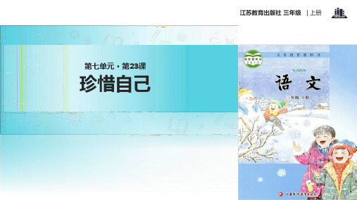 2021新苏教版小学语文三年级上册《珍惜自己》教学课件