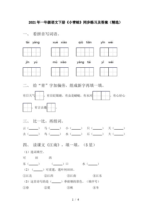 2021年一年级语文下册《小青蛙》同步练习及答案(精选)