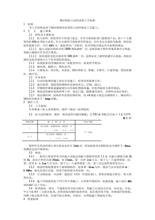 钢结构防火涂料涂装工艺标准