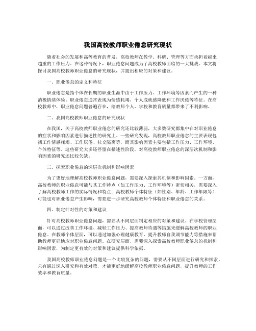 我国高校教师职业倦怠研究现状