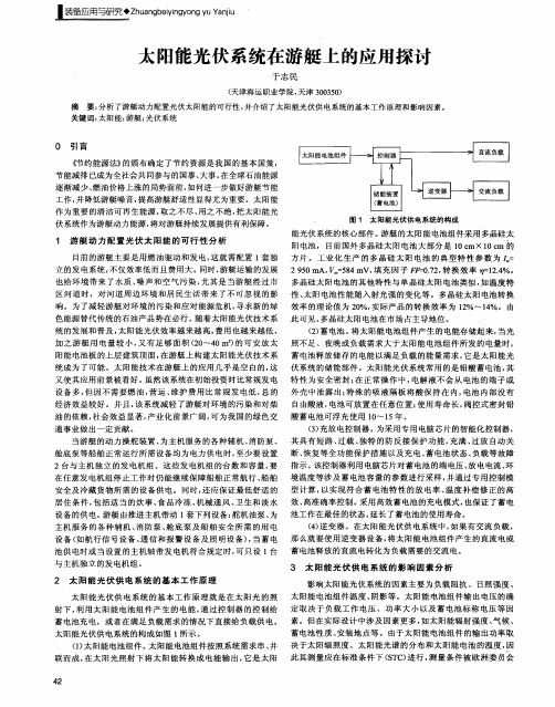 太阳能光伏系统在游艇上的应用探讨