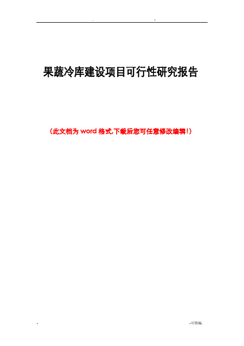 果蔬冷库建设项目可行性研究报告