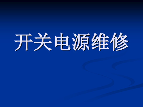 开关电源维修培训资料