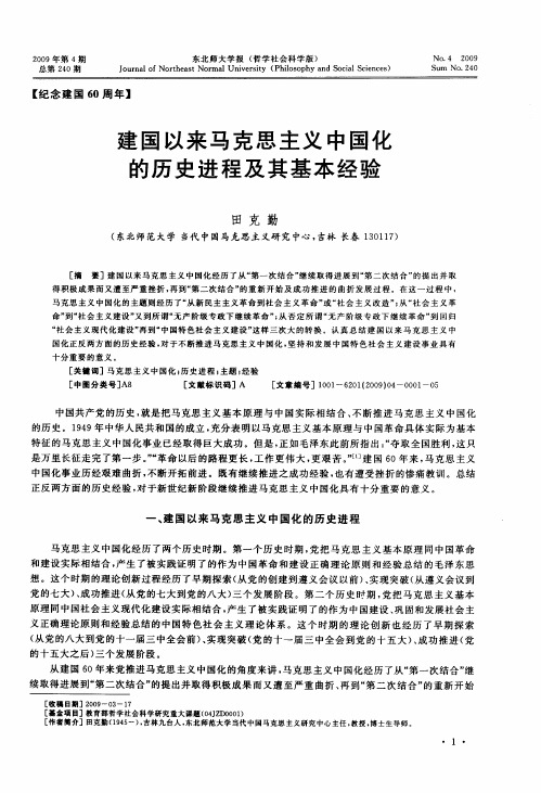 建国以来马克思主义中国化的历史进程及其基本经验