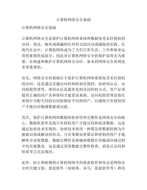 计算机网络安全基础