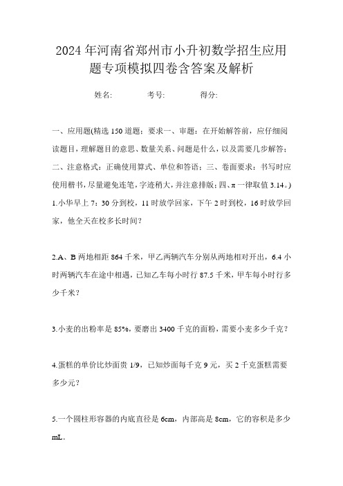 2024年河南省郑州市小升初数学招生应用题专项模拟四卷含答案及解析