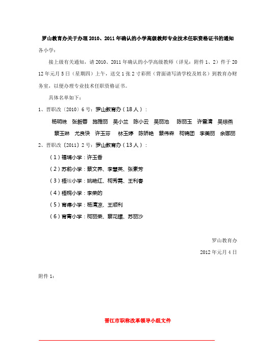 罗山教育办关于办理2010、2011年确认的小学高级教师专业技术任职资格证书的通知