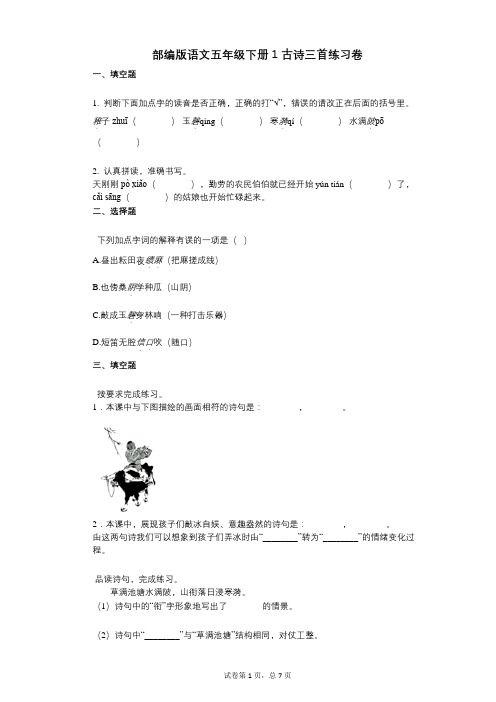 小学语文-有答案-部编版语文五年级下册1_古诗三首练习卷