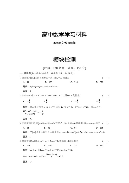 北师大版高中数学必修五模块检测.docx